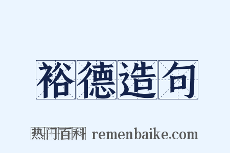 裕德造句是什么意思的图片